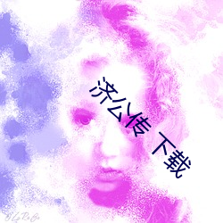 济公(公)传 下(下)载(載)