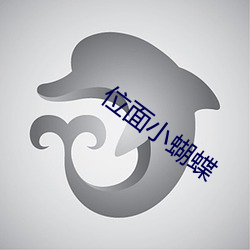 位面小蝴蝶
