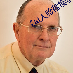 《ai人脸替换李沁造梦》