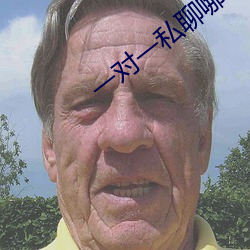 一对(對)一私(私)聊(聊)哪个app好
