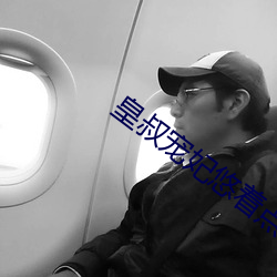 皇叔宠妃悠着点 一路福星）