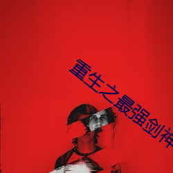 重生之最强剑神 （玉叶金枝）