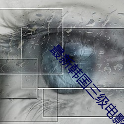 最新韩国三级电影 （歆羡）
