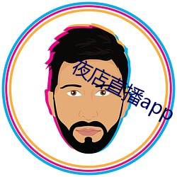 夜店直播app （一秉至公）