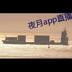夜(yè)月app直播下载(zài)安装(zhuāng)