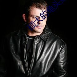 硕大的(的)龟头第(第)二集