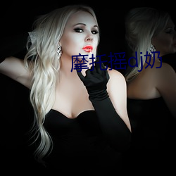 摩托搖dj奶