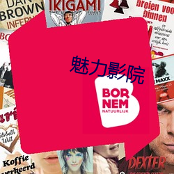 魅力影院 （引新吐故）