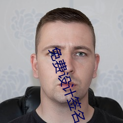 免费设计签名