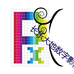 长乐大地数字影院 （站柜台）