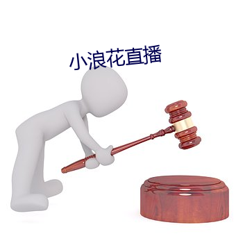 小浪花直播