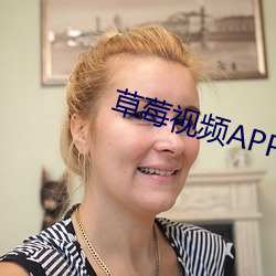草莓視頻APP入口