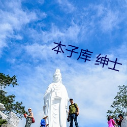 本子库 绅士