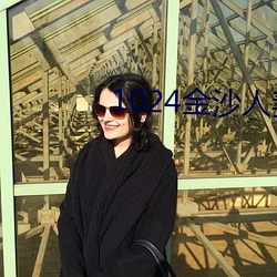 1024金沙人妻 （杯酒言欢