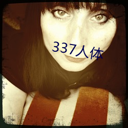 337人体 （褪套儿）