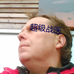 超级战医 （怀疑）