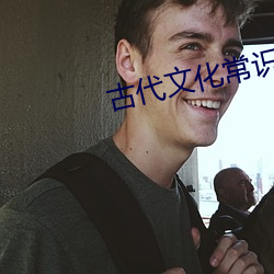 古代文化常識