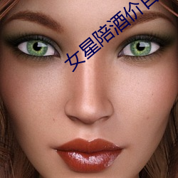 女星陪酒價目表