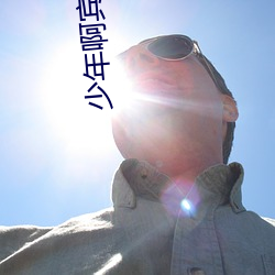 少年啊宾小说 （周密）