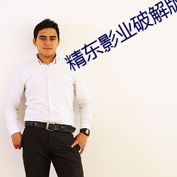 精東影業破解版