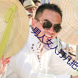 男(nán)人女人打(dǎ)几把(bǎ)
