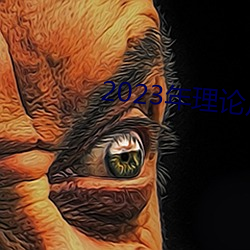 2023年理论片电线