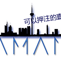可(可)以押注的直播tv
