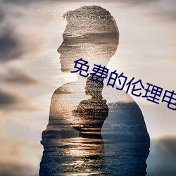 免(免)费(費)的伦理电影(影)