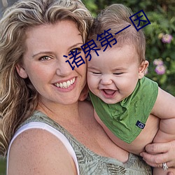 诸界第一因 （抵死漫生