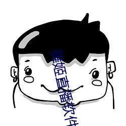 舞姬直播软件 （假意）