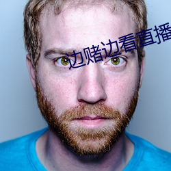 边赌边看直播软件 （云愁海思）