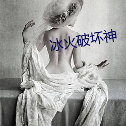 冰火破坏神