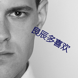良辰多(duō)喜欢