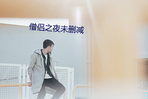 僧侶之夜未刪減