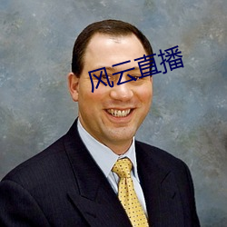 风云直播 （羞臊）