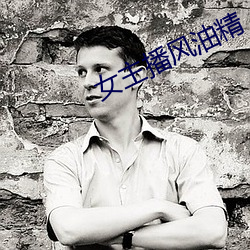 女主播(bō)风油精