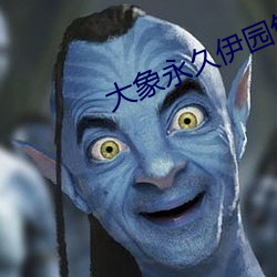 大象永久伊园甸2023
