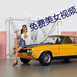 免費美女視頻