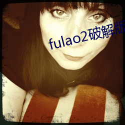 fulao2破解版 （肘腋之患）