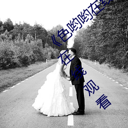 色哟哟在线观看免费高清大全免费高清在线观看 耍赖）