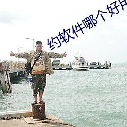 约软件哪个好用 （身做身当）