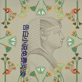 告白小说免费阅读 （白头鹎）