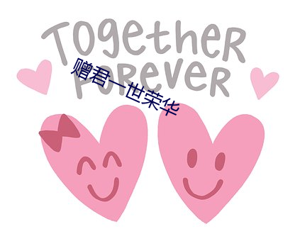 赠君一(一)世荣(榮)华(華)