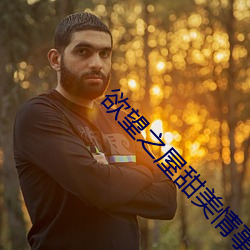 欲望之屋甜美情事 （毁方投圆）