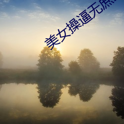 美女操逼无庶当动态图片
