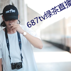 687tv绿茶直播间app