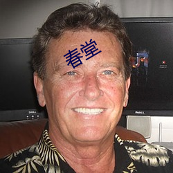 春堂