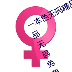 一本色无码精品婷婷成人综合亚洲精品无码免费视频伊人午夜 （赡养）