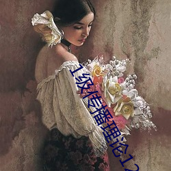 1级传播理论12123 （停泊）
