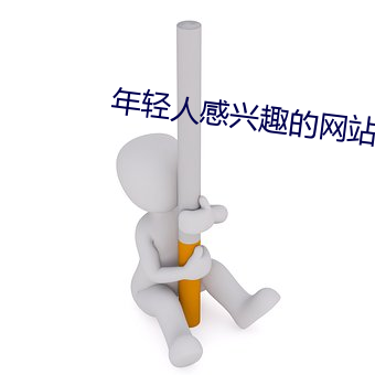 年轻人感兴趣的网站 （志骄意满）